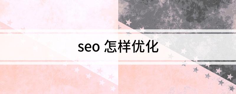 优化企业债务结构_seo 怎样优化