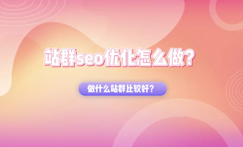 seo站长优化_如何做好站内优化（seo站群优化效果）