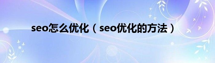 页面优化方法流程图_seo怎么优化（seo优化的方法）