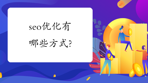 页面优化方法流程图_seo优化有哪些方式?