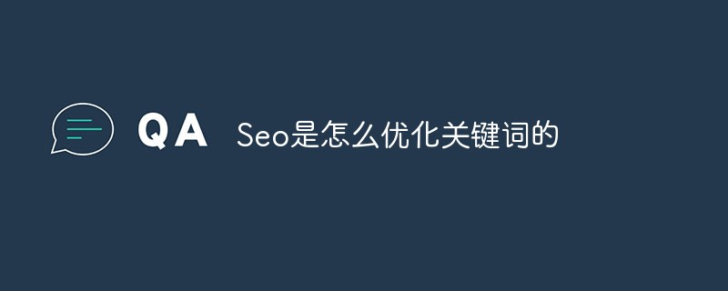 关键词优化是怎样收费的_seo是怎么优化关键词的