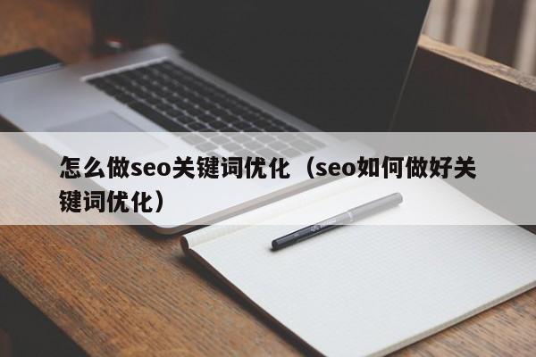 关键词优化_seo关键词优化是什么意思_seo关键词优化