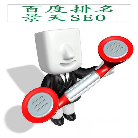 百度seo正规优化_百度seo优化技巧_如何优化百度seo排名