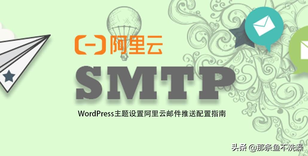 阿里云个人免费邮箱登录入口_WordPress主题设置阿里云邮件推送配置指南