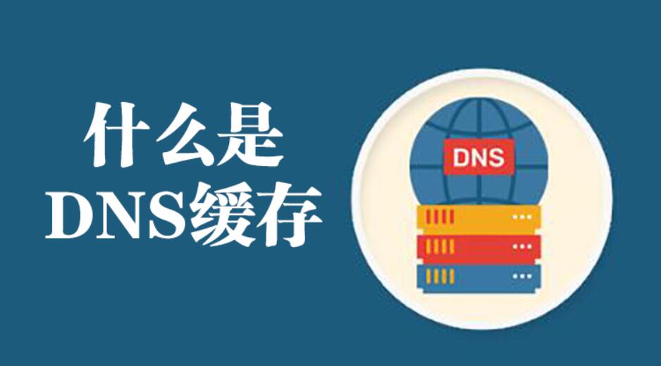 域名解析结果_DNS入门学习：DNS缓存的原理和作用（中科三方）