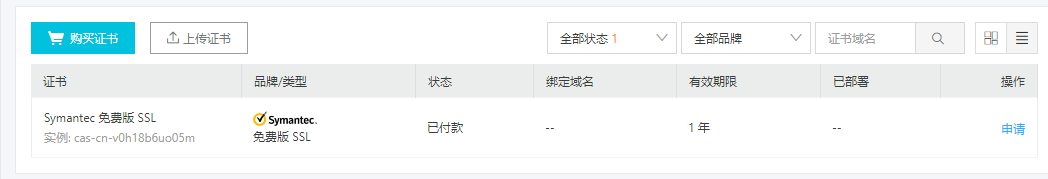 阿里云免费ssl证书申请_阿里云https免费证书申请_阿里云证书申请流程
