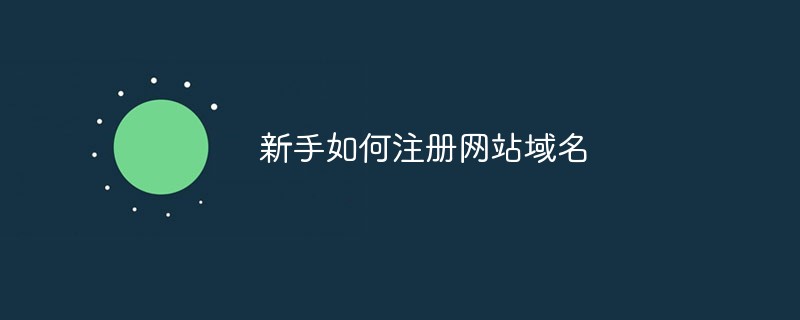 域名注册点手机怎么操作_新手如何注册网站域名