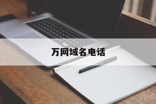 wang域名注册_万网域名电话(万网域名注册官网客服电话)