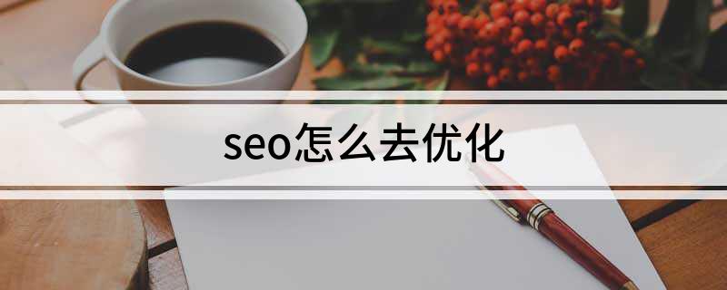 seo如何优化网站步骤_seo网页优化平台_seo怎么去优化网站