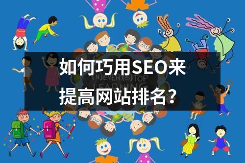 站内优化包括_如何巧用SEO来提高网站排名？