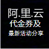 阿里云邮箱免费注册_阿里云个人免费邮箱注册_阿里云邮箱 注册