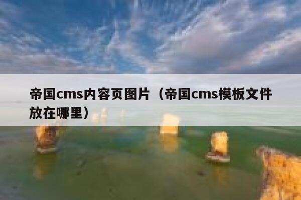 帝国mip模板_帝国cms内容页图片（帝国cms模板文件放在哪里）