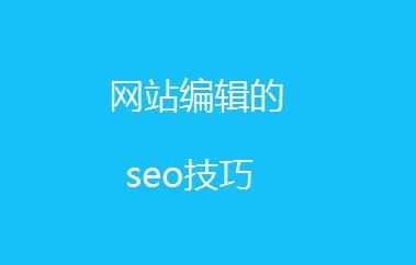 seo站内优化的方法有哪些_seo站内优化方法_站内优化包括