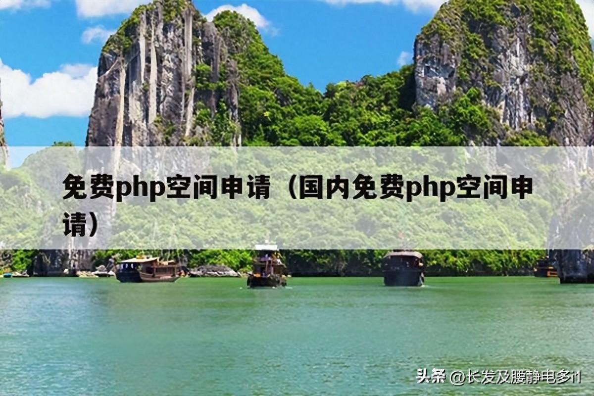 域名注册免费空间是什么_免费php空间申请（国内免费php空间申请）