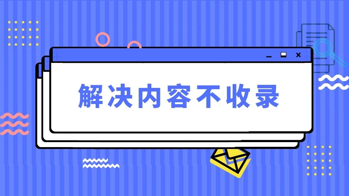 百度建议关闭网站怎么取消_网站不收录怎么解决，百度不收录的原因与建议