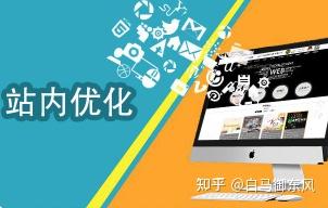 seo站内优化分为哪几个方面_seo站点优化_什么是seo站内优化