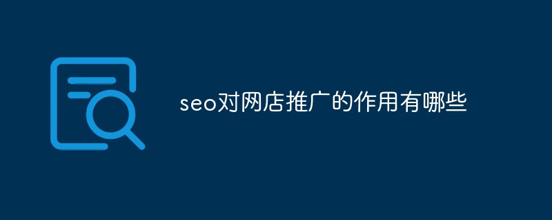 搜索推广优化分析_seo对网店推广的作用有哪些