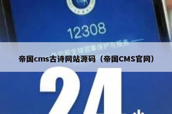 帝国cms古诗网站源码（帝国CMS官网）