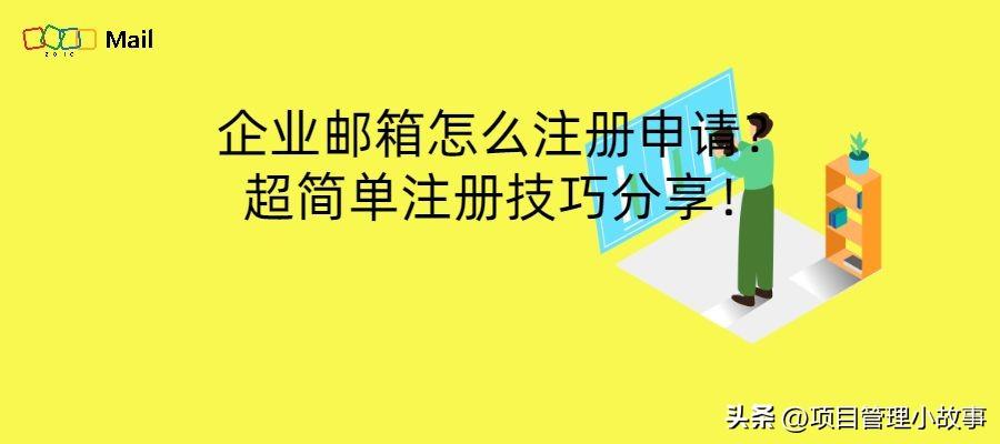 域名邮箱注册流程_如何轻松注册企业邮箱？快速掌握超简单的注册技巧！