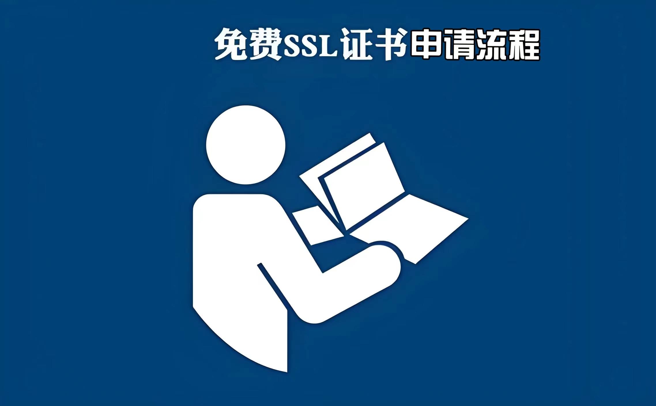 2020年免费域名注册_网站未部署证书?免费来一个！