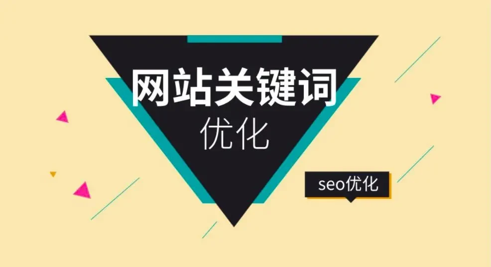 首页关键词优化平台_网站优化SEO怎么做