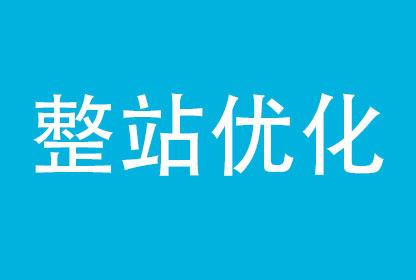 优化关键词工具_关键词优化等同于整站优化吗？