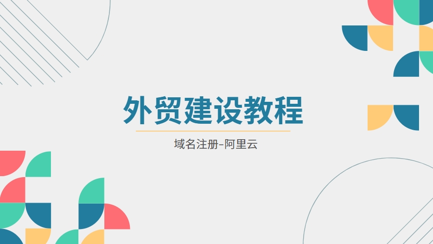 阿里云域名解析线路怎么选_阿里云账号注册域名注册解析详细教程