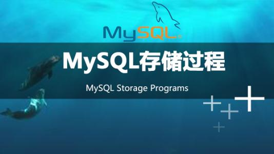 调用存储过程的语句_MySQL数据库之存储过程揭秘