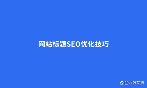 标题seo的方法_seo标题优化技巧_seo标题优化最主要的是什么