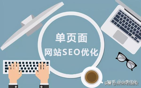 单页网站优化_单页面seo怎么做(页优化seo)