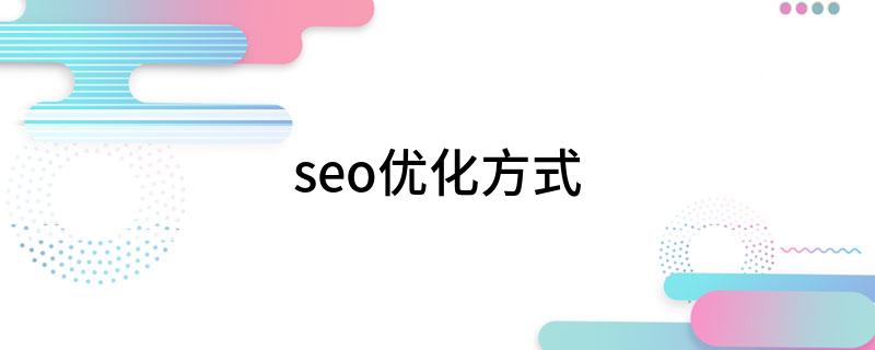 seo关键词优化经验技巧_seo优化方式