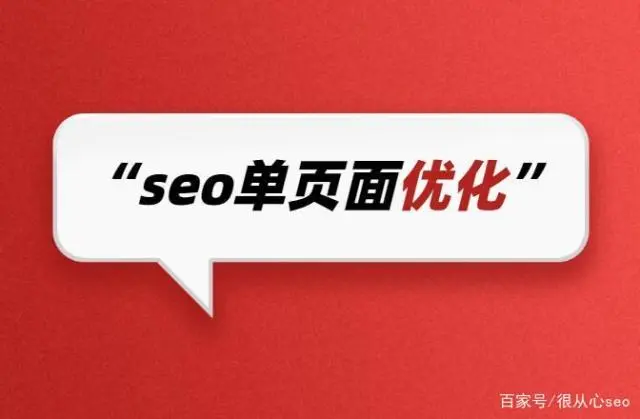 单页面seo优化_页面优化方案_页面优化的方法seo