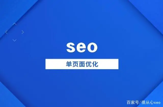 页面优化的方法seo_页面优化方案_单页面seo优化