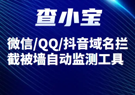 被墙域名查询_域名查墙工具_域名被墙查询