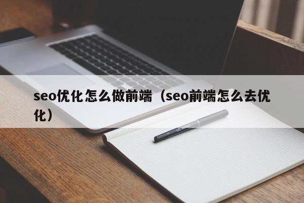 前端优化性能面试题_前端优化seo的方法_前端seo怎么优化