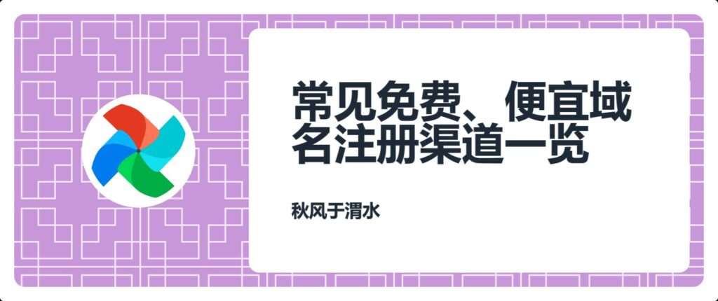 注册域名贵吗_常见免费、便宜域名注册渠道一览