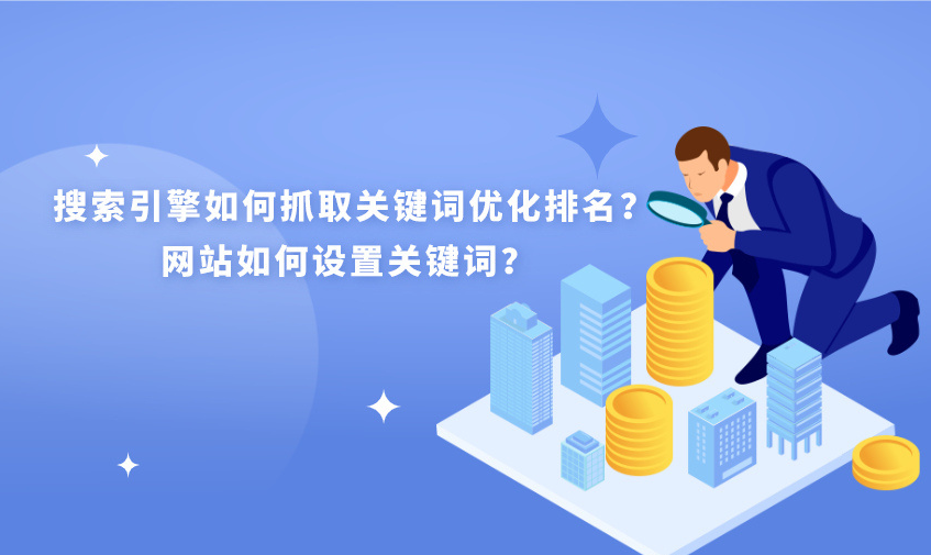 SEO优化标题如何做才能更好的优化网站