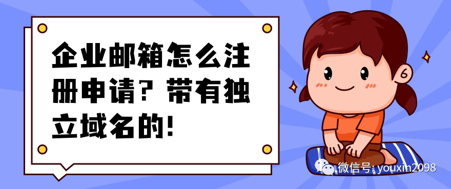 域名邮箱注册企业账号_域名邮箱注册企业账户_企业邮箱域名注册