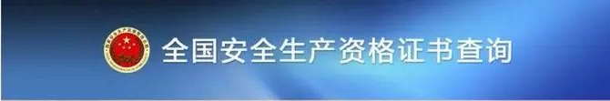 域名目录查询官网_点击进入！全国安全生产资格证书查询系统