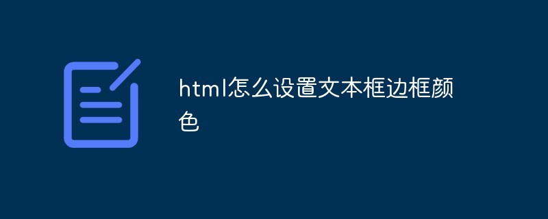 html的边框颜色_html怎么设置文本框边框颜色