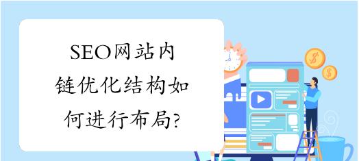 seo中链接优化_内链优化，网站SEO的必备技巧（为什么需要内链？内链如何优化？如何提高网站权重？）