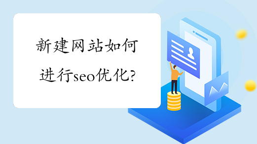 新网站seo怎么优化_新网站怎样做优化_新网站优化流程