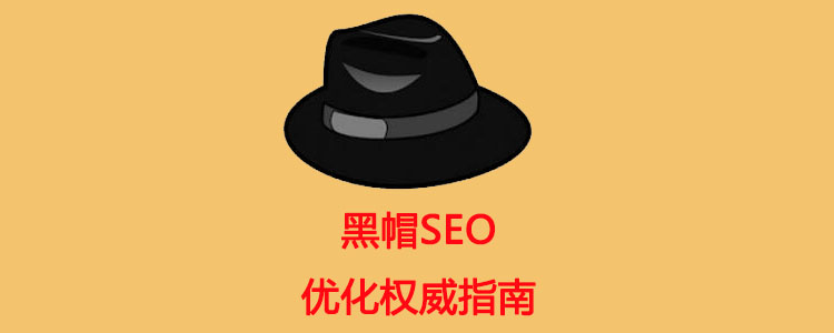 seo黑帽是什么_黑帽SEO 优化权威指南