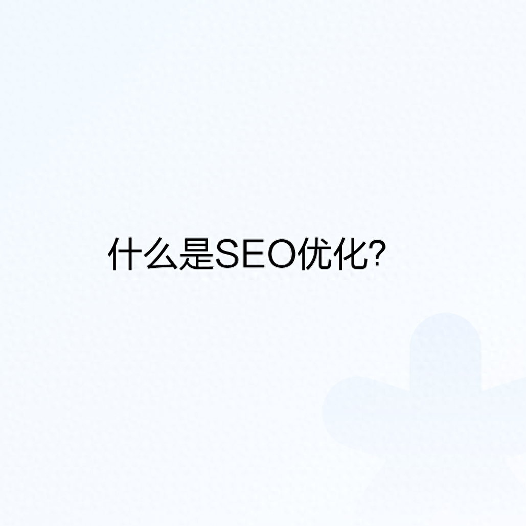 站内优化包括_什么是SEO优化？