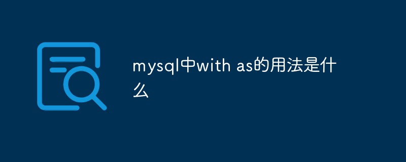 mysql中with as的用法是什么