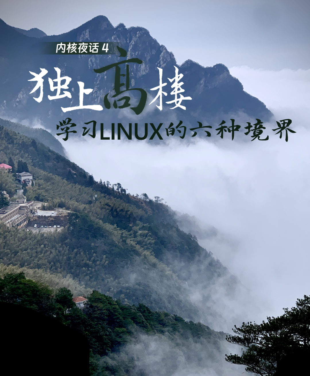 linux宏内核_独上高楼，学习Linux的六种境界