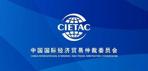 中国国际经济贸易仲裁委员会（CIETAC）网上争议解决中心