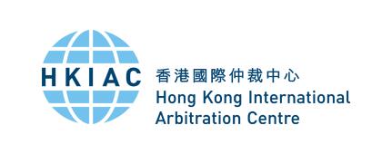 香港国际仲裁中心（HKIAC）