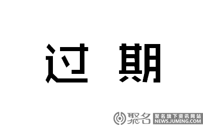 域名过期查询怎么查_域名过期查询方法_域名过期查询