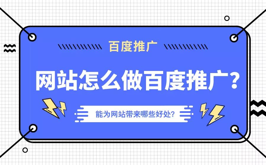 百度推广seo代运营_网站怎么做百度推广？做好百度推广能为网站带来哪些好处？